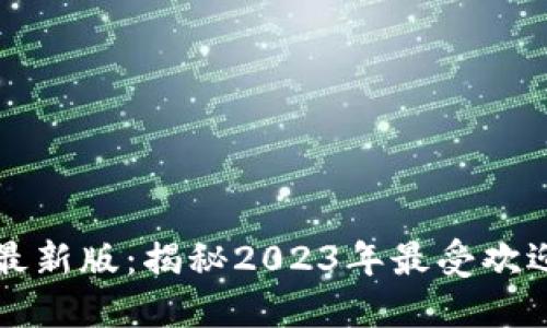 区块链口红排行榜最新版：揭秘2023年最受欢迎的口红品牌与色号