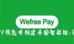 如何在TP钱包中创建币安智