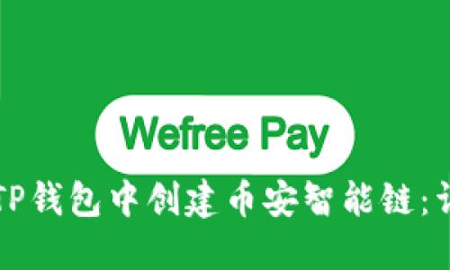 如何在TP钱包中创建币安智能链：详细指南