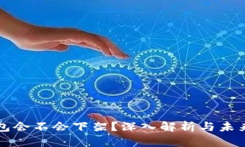 TP钱包会不会下架？深入解析与未来展望