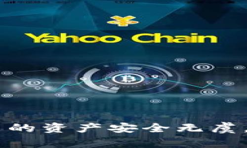   TP钱包多个账号管理攻略及常见问题解答 / 
 guanjianci TP钱包, 多个账号, 钱包管理, 数字资产, 区块链 /guanjianci 

随着区块链技术的飞速发展，数字资产的管理变得愈发重要。在众多数字资产管理工具中，TP钱包以其安全性、灵活性和用户友好性受到越来越多用户的青睐。尤其是TP钱包支持多个账号的功能，使得用户可以更加方便地管理不同的数字资产或者用于不同的目的。本文将对TP钱包的多个账号管理进行详细介绍，并回答一些相关的常见问题。

什么是TP钱包？

TP钱包是一个去中心化数字钱包应用，旨在为用户提供安全、便捷的数字资产管理服务。用户可以轻松地存储、转账和交易多种数字货币。它的界面友好，操作简单，非常适合区块链数字资产的入门用户及资深玩家。

TP钱包具有多种特性，包括但不限于：支持多种链和资产、去中心化的管理、隐私保护等。用户可以在TP钱包中创建多个钱包地址，从而能够方便地管理不同类型的资产，或者满足不同的交易需求。

如何在TP钱包中管理多个账号？

在TP钱包中管理多个账号是非常简单的。用户只需按照以下步骤即可创建和管理新的账号：

ol
    li下载并安装TP钱包：首先，在手机应用商店或者官方网站下载TP钱包应用，安装时请确保下载的是正规版本。/li
    li创建第一个账号：打开应用，选择“创建钱包”，根据提示设置密码并备份私钥和助记词，确保信息保密。/li
    li创建更多账号：在TP钱包主界面中，点击右上方的“ ”按钮，选择“创建新钱包”。跟随指示进行设置即可。/li
    li切换账号：在主界面中，可以通过长按钱包名称或者点击设置中的切换选项，快速切换不同的账号。/li
/ol

以上步骤中，用户可以根据个人需求创建多达数十个账号，方便管理和使用不同的数字资产。在每个账号中，用户可以进行资产的收发、交易记录查询等各种操作。

TP钱包的安全性如何？

安全性是数字资产管理中极为重要的一个方面。TP钱包采取了多项措施来确保用户的资金安全：

ol
    li私钥管理：TP钱包采用去中心化的私钥管理机制，用户的私钥永远存储在本地，绝不会上传至服务器。这意味着只有用户自己完全掌握钱包的控制权。/li
    li助记词备份：在创建钱包的过程中，用户会被要求备份助记词。这是恢复钱包的唯一途径，因此极其重要。/li
    li密码保护：每个钱包都需要设置密码，确保只有授权用户能够访问钱包。/li
    li多重签名：TP钱包支持多重签名功能，用户可以选择设置多个手机、多个账户进行授权，从而增加安全性。/li
/ol

通过上述安全机制，TP钱包在确保用户资产安全方面采取了相应的措施。然而，用户自身的安全意识也非常重要，如定期更新密码、保持备份文件的安全等，都能进一步增强账户的安全性。

TP钱包如何支持不同区块链资产？

TP钱包支持多种区块链和资产，这使得在一个平台上管理多个数字资产成为可能。TP钱包的设计初衷就是为了实现资产的多样化管理。用户可以在TP钱包中管理以太坊、比特币、TRON等多种数字资产。用户只需在钱包中添加不同的资产即可查看相关信息。

在TP钱包中添加新的数字资产一般步骤如下：

ol
    li打开TP钱包应用，选择钱包主界面。/li
    li点击“资产管理”选项，选择“添加资产”。/li
    li在搜索框中输入要添加的资产名称，如“以太坊”或“TRX”，系统会自动搜索。/li
    li选择要添加的资产，点击“确认”即可。/li
/ol

TP钱包支持的资产范围不断扩大，新兴的区块链项目和数字资产也可以在TP钱包中进行管理。用户在进行资产管理时，需时常关注钱包是否支持新的数字资产。

TP钱包相关常见问题解答

问题1: TP钱包如何进行多账号之间的转账？

在TP钱包中，用户可以方便地在不同账号之间进行转账，只需遵循以下步骤：

ol
    li打开TP钱包，登录要进行转账的账号。/li
    li选择“转账”功能，填写对方账号的地址和转账金额。/li
    li确认信息无误后，点击“确认转账”。/li
    li完成转账后，可以查看交易记录以确认转账成功。/li
/ol

值得注意的是，在转账时，用户需要确保对方账号地址正确无误。同时，根据区块链的特性，转账可能需要一定的时间来确认。

如果遇到转账失败的情况，可能是由于网络繁忙、矿工费不足等原因。此时，用户可尝试提升矿工费再进行尝试。

问题2: TP钱包的恢复方法是什么？

若用户需要恢复TP钱包，可以按照以下步骤进行：

ol
    li下载并安装TP钱包应用，确保获取的是官方版本。/li
    li打开应用，选择“恢复钱包”选项。/li
    li根据提示输入之前备份的助记词。/li
    li确认助记词无误后，钱包将自动恢复并显示对应资产。/li
/ol

用户在备份助记词时，需要写下并妥善保管，切勿保存在网络平台上，以免信息泄露。

问题3: TP钱包的充值与提现是怎样的？

TP钱包的充值与提现过程非常简单：

ol
    li充值：用户在TP钱包主界面中选择“充值”功能，选择需要充入的资产，复制生成的充值地址或二维码，前往交易所或其他钱包进行转账，待确认后，资产将显示在TP钱包中。/li
    li提现：选择账户中的资产，点击“提现”功能，填写提现地址及金额，确认无误后点击“确认提现”。/li
/ol

在提现时，用户需确保输入的提现地址是正确的，并了解相关的手续费政策，以免损失资产。

问题4: TP钱包支持哪几种资产？

TP钱包支持多种主流和非主流数字资产，包括但不限于：

ul
    li以太坊（ETH）/li
    li比特币（BTC）/li
    liTRON（TRX）/li
    liEOS/li
    liChainlink（LINK）/li
/ul

随着区块链技术的进步，TP钱包还在不断增加更多的支持资产，用户可在钱包中查询最新支持的资产列表。需要注意的是，某些新兴资产可能会面临流动性不足的问题，选择资产时需谨慎对待。

问题5: TP钱包的手续费情况如何？

TP钱包在进行转账、提现等操作时，通常会涉及一定的手续费，不同资产的手续费标准有所不同。用户在进行交易时需关注以下几点：

ol
    li转账手续费：根据不同区块链网络的拥堵情况，手续费会有所不同。在转账页面，用户可以选择合适的矿工费等级来调整手续费的高低。/li
    li提现手续费：不同资产在提现时的手续费不同。每种资产的提现手续费在交易所或钱包官方会有详细说明。/li
/ol

在进行交易前，用户建议提前查看相关费用政策，以避免不必要的损失。

总的来说，TP钱包提供了便捷的多个账号管理功能，让用户能更加轻松、高效地管理个人的数字资产。在使用过程中，用户需保持警惕，做好安全防护工作，确保自己的资产安全无虞。

