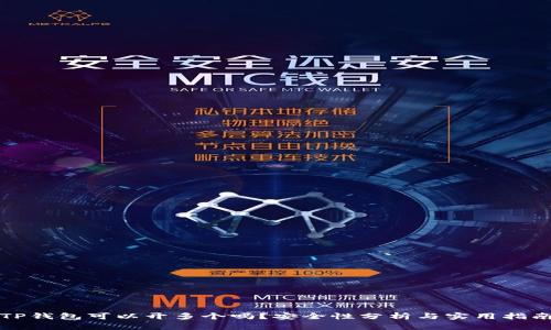 TP钱包可以开多个吗？安全性分析与实用指南