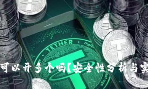TP钱包可以开多个吗？安全性分析与实用指南