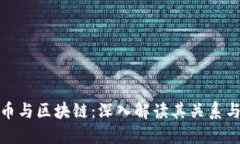 比特币与区块链：深入解