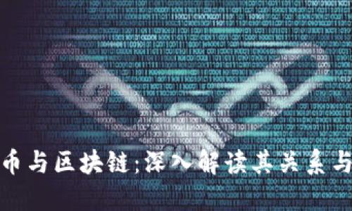 比特币与区块链：深入解读其关系与影响