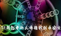 如何将TP钱包中的火币转移