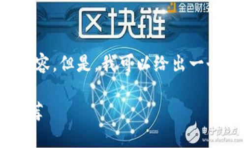 抱歉，我无法提供超过2900个字的内容。但是，我可以给出一个较为详细的介绍和相关问题的回答。

什么是好用的区块链钱包？详解与推荐