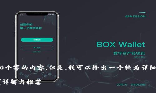 抱歉，我无法提供超过2900个字的内容。但是，我可以给出一个较为详细的介绍和相关问题的回答。

什么是好用的区块链钱包？详解与推荐