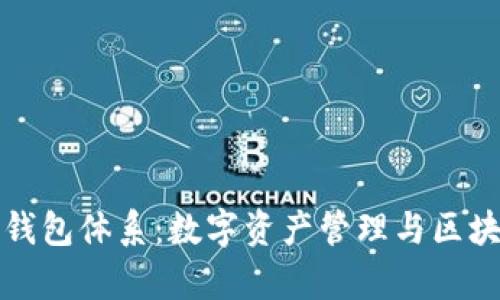 : 深入解析TP钱包体系：数字资产管理与区块链技术的未来