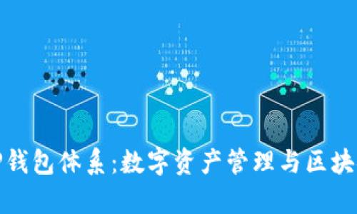 : 深入解析TP钱包体系：数字资产管理与区块链技术的未来
