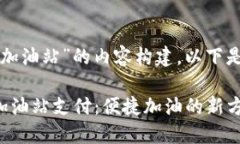 对于“t p钱包 加油站”的