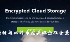 区块链与比特币龙头概念