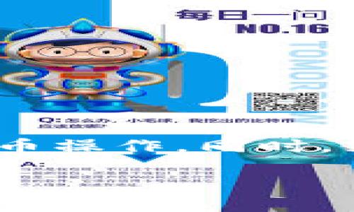   区块链交易所提币困难的原因及解决方案 / 
 guanjianci 区块链交易所, 提币, 数字货币, 安全, 交易问题 /guanjianci 

区块链交易所提币困难的原因及解决方案

区块链交易所的迅猛发展使得数字货币的交易变得越来越普及，但与此同时，用户在操作过程中也可能遇到不少问题，其中提币困难便是一个常见的问题。无论是新手用户还是经验丰富的投资者，在某些情况下都可能会遇到提币无法完成的情况。本文将详细分析区块链交易所提币困难的原因，并提供相应的解决方案，希望能帮助用户顺利完成提币操作。

### 一、提币困难的常见原因

提币困难的原因多种多样，首先需要了解的是，提币过程涉及多个环节，无论是用户自身的操作、平台的设置，还是区块链的技术因素，都可能影响到提币的完成。

#### 1. 资金安全机制

大多数区块链交易所为保障用户资产的安全，设置了多重的安全机制，包括账户的身份验证、提币地址的白名单、提现次数限制等。如果用户在注册或交易过程中没有完成相关的身份验证，可能会导致无法提币。

另一方面，某些交易所还设定了提币限制，例如新的用户在开通账户后的前几天不能进行提币操作，这是为了防止潜在的欺诈行为。在这种情况下，用户需要耐心等待，满足交易所的相关条件，才能进行提币。

#### 2. 网络拥堵

有时候，即使所有的步骤都是正确的，用户依然可能无法提币，这种情况多半与网络拥堵有关。例如，当前区块链网络的交易量过大，导致交易确认时间延长，用户在提交提币请求后，可能需要很长时间才能完成交易。

在高峰时期，区块链网络的拥堵是普遍现象，尤其是在重大事件发生时，用户会在同一时间内进行大量的交易操作，从而导致提币请求的处理速度减慢，这也是用户提币难的原因之一。

#### 3. 交易所的系统维护

许多交易所会定期进行系统维护。在维护期间，用户可能无法进行提币操作。交易所通常会提前通知用户，但有时由于突发技术问题，交易所可能会临时进行维护，而未能及时告知用户。此时，用户在尝试提币时自然会遇到困难。

#### 4. 密码错误或地址错误

用户在进行提币操作时，可能会出现密码输入错误或提币地址输入错误的情况。在数字货币的交易中，提币地址一旦错误，资金就可能永久丢失。因此，确保输入的信息准确无误是非常重要的。

#### 5. 交易手续费

不足的交易手续费也是导致提币失败的原因之一。某些区块链交易所要求用户支付一定的提币手续费，如果用户的余额不足以覆盖这些手续费，提币操作将无法完成。建议用户在提币前确认账户余额及手续费部分，以免造成不必要的麻烦。

### 二、解决方案

了解了提币困难的原因后，接下来我们就需要提供一些有效的解决方案，帮助用户顺利提币。

#### 1. 完善身份验证

用户在开始交易之前，应确保已完成交易所规定的身份验证步骤，以降低因身份未验证而导致的提币难题。如果未进行身份认证，建议立即去交易所的个人中心完成相关操作。

许多交易所提供了多种身份验证的方法，例如上传个人身份证明文件、进行人脸识别等，用户应根据交易所的指示逐步完成。

#### 2. 注意提币的时机

为了避开网络拥堵，用户可以选择在非高峰时段进行提币操作，例如北京时间的凌晨时段，此时区块链网络的使用率通常较低，提币请求得到更快的处理。此外，用户还可以在交易所进行公告的时间内提币，以避免因为系统维护而无法提币。

#### 3. 确保提币信息的准确性

在填写提币地址和相关信息时，用户应仔细核对，确保所有信息正确无误。建议用户在提币之前再次确认提币地址，甚至可以先少量提币测试，确保地址无误后再进行大额提币。

同时，请确保账户的资金余额足够支付提币手续费，避免因余额不足而导致提币失败。

#### 4. 与交易所客服沟通

如果在提币过程中遇到问题，及时联系交易所的客服是解决问题的重要途径。尤其是在账户被锁定或出现技术问题时，客服能为用户提供最直接的帮助。

用户在联系客服时，应描述清楚问题的细节，包括遇到的具体错误信息、操作步骤等，以帮助客服快速定位问题并提供解决方案。

#### 5. 密切留意公告信息

交易所一般会定期发布系统维护、市场活动、政策更新等公告，用户应关注这些信息，以便在提币时避免因为系统或政策变动造成的提币难题。交易所的官方网站、社交媒体以及官方资讯平台上均可能发布相关信息，建议用户保持关注。

### 三、相关问题探讨

以下是一些与区块链交易所提币相关的问题，本文将逐一进行深入探讨。

#### 问题一：如何选择安全的区块链交易所？

选择一个安全的区块链交易所至关重要，因为交易所的安全直接影响到用户资产的安全性。用户在选择交易所时，可以考虑以下几个方面：

##### 1. 交易所的背景调查

首先要了解交易所的成立时间、法人背景、股东结构等。老牌交易所由于受监管机构的监管，相对更具信誉。查阅交易所的历史记录，了解其是否曾发生过安全事故，例如遭受黑客攻击或用户资金损失等。

##### 2. 安全措施

交易所的安全措施是选择的重要依据，例如多重身份验证、冷钱包存储、资产保险等。这些安全措施能够有效保护用户的数字资产，防止遭受黑客攻击和内部潜在风险。

##### 3. 用户评价

通过社交媒体、专业评价网站等渠道，了解其他用户对该交易所的评价。如果大多数用户对交易所有积极的评价，且很少出现投诉和不满意的反馈，说明该交易所相对而言安全可靠。

##### 4. 监管情况

在选择交易所时，用户最好选择受监管的平台。受监管的平台会规定严格的合规要求和透明度，这在一定程度上为用户的资金安全提供了保障。

##### 5. 交易费用

不同交易所的交易费用和提币费用差异较大，用户需对比各个平台的费用情况，选择一家交易费用合理且适合自己交易需求的交易所。

#### 问题二：数字货币的提币流程是怎样的？

提币的流程通常可以分为以下几个步骤：

##### 1. 登录交易所

用户首先需要登录到自己的交易所账户。在登录过程中，建议使用强密码并启用双重身份验证，以保证账户安全。

##### 2. 访问提币界面

在交易所页面，用户需要找到“提币”或“提现”选项，通常在个人资产管理或钱包管理页面下方。

##### 3. 选择提币资产

用户需要选择想要提币的数字货币。如果交易所支持多种数字货币，用户需要在下拉框中选择需要提取的具体币种。

##### 4. 输入提币地址

提币时，用户需要输入提币地址，非常重要的是，要确保提币地址的准确性。用户可以通过复制粘贴的方式来减少输入错误的概率。

##### 5. 输入提币数量

用户需要输入提取的币种数量。同时，建议用户在提币前确认该交易所的提币限制和手续费情况，确保提取数量与手续费相符。

##### 6. 确认提币

最后，用户会收到提币操作的确认信息，确认无误后提交提币请求。大部分交易所会向用户的注册邮箱或手机发送验证码，以确保提币操作的安全性。

##### 7. 等待处理

提币申请提交后，用户需要耐心等待。根据所提取数字货币的不同及区块链网络状态，提币需要的时间也会有所不同。

#### 问题三：提币时如何保障自己的数字资产安全？

提币时用户可采取多种措施来保障自己的数字资产安全，确保在安全的环境中进行操作。

##### 1. 启用二次验证

用户需要在交易所开启二次验证功能，以防止黑客入侵账户。二次验证通常有手机短信、邮箱确认或应用程序生成的动态验证码等形式。

##### 2. 使用强密码

对于交易所账户密码，应避免使用简单、易猜的密码，建议用户结合字母、数字及符号。同时，不同平台的密码应尽量保持独立，避免因一处泄露而导致其他账户受损。

##### 3. 确保网络安全

避免在公共网络环境下进行资金提取操作，尽量在国家安全的私人网络环境（如家庭网络）下进行。这能有效降低被恶意软件或钓鱼网站攻击的风险。

##### 4. 定期更新密码

定期更新账户密码并修改二次验证的设置可以起到增强账户安全性的效果。更新密码后，及时关注账户的交易记录，确保没有未经授权的操作。

##### 5. 使用冷钱包存储数字资产

对于长期持有的数字货币，建议用户将其存入冷钱包中，以提升安全防护级别。冷钱包是在没有网络环境下存储数字资产的工具，能够有效防止在线攻击。

#### 问题四：如果遭遇提币失败，应该怎么办？

如果在进行提币操作时遭遇失败，用户需要采取以下步骤：

##### 1. 检查账户信息

第一步是确认账户信息是否填写正确，主要包括提币地址、提币数量、交易手续费等。如果发现填写错误，立即去修改，并重新提交提币请求。

##### 2. 查看公告信息

用户可以访问交易所的官方网站、社交媒体、或相关社区，查看是否有系统维护、技术故障等公告。如果有这样的通知，用户应耐心等待交易所恢复服务。

##### 3. 联系客服

如果账户信息无误且未能找到相关公告，建议用户及时联系交易所客服，描述自己的情况，并请求技术支持。客服能就提币失败的原因提供专业的解答和解决方案。

##### 4. 确保网络连接稳定

用户在提币时，应保证网络连接的稳定性。如果网络不稳定，可能导致提币请求未能完成。若发生这种情况，建议重试操作，在重新确认账户信息的基础上，提交提币请求。

##### 5. 查看链上状态

有时候提币失败是因为链上的状态不正常。用户可以使用第三方工具查看提币交易状态，了解请求是否已经提交到区块链网络。如果待处理时间过长，也建议联系客服咨询。

#### 问题五：提币手续费是如何计算的？

提币手续费是每个数字资产在从交易所提取到用户钱包时需承担的费用，通常由交易所根据不同币种设置，这些费用主要用于支付网络交易费用，涉及到的因素包括以下几个方面：

##### 1. 交易所规定

每个交易所对提币的手续费有不同规定，一般交易所会在其官网明确列出各类数字货币的提币手续费标准。使用频率较高的币种，例如比特币、以太坊的手续费相对较为固定，而新币或流动性较低的币种手续费可能会有所不同。

##### 2. 网络使用情况

在区块链网络拥堵的情况下，交易费用通常会增加，用户需要支付更多的手续费以确保其提币请求在短时间内被确认。因此，在选择提币时间时，用户应注意市场动向，避开高峰期以降低成本。

##### 3. 提币数量

在某些交易所，提币数量和手续费可能呈一定相关性。例如在提取小额资金时，手续费的比例可能会较高，而提取大额资金时，手续费的比例可能会较低。

##### 4. 资产种类

不同种类的数字资产在提币时对应的手续费不同。例如，某些高级数字资产（如USDT）可能因其使用频率高而导致较高的提币手续费，而一些冷门币种可能被交易所补贴，从而降低其提币手续费。

##### 5. 交易所的优惠活动

部分交易所会定期举行奖励活动，用户在指定时间段内提币可能享受优惠，例如手续费减免等。建议用户关注交易所的公告信息，以获取最新的优惠活动。

通过上述几方面的了解，用户能够清晰认识提币手续费的构成，帮助其更聪明地进行资产管理和利用。

### 结论

综上所述，区块链交易所提币困难的原因多样，包括身份验证、网络状况、账户信息、交易所维护等方面。针对这些问题，用户可采取一系列有效的解决方案，从而顺利完成提币操作。同时，结合学习相关问题的解决方法，能够帮助用户更好地应对未来的提币场景。

希望本文能够帮助用户在进行区块链交易所提币时消除疑虑和困惑，让每位用户都能安全、顺利地进行数字资产的转移。