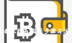 TP钱包提现指南：简单步骤