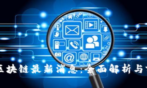 华为云区块链最新消息：全面解析与前景展望