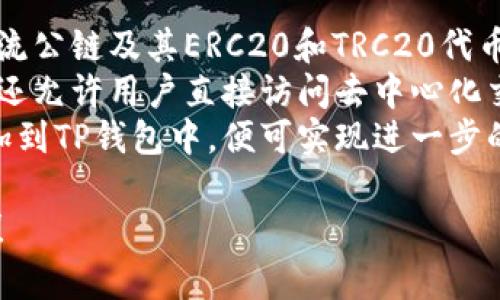 : 安装与使用苹果手机TP钱包的完整指南

苹果手机,T p钱包,区块链,数字货币,加密钱包/guanjianci

在当今数字经济快速发展的时代，加密货币和区块链技术的应用逐渐进入公众视野。其中，TP钱包作为一款广受欢迎的数字货币钱包，其安装和使用变得尤为重要。本文将提供苹果手机上安装TP钱包的详细指南，并探讨其功能、使用注意事项以及常见问题。

什么是TP钱包？
TP钱包是一种用于存储和管理数字资产的移动应用程序，支持多种加密货币的交易和交换。其用户界面友好，操作简单，适合不同层次的用户。TP钱包可以安全地存储用户的私钥和助记词，提供一站式的资产管理功能，包括购买、转账、兑换和交易等。

如何在苹果手机上安装TP钱包？
在苹果手机上安装TP钱包非常简单，用户可以通过以下步骤进行操作：
ol
  listrong打开App Store：/strong在您的苹果手机上找到并打开“App Store”。/li
  listrong搜索TP钱包：/strong在搜索栏输入“TP钱包”，点击搜索。/li
  listrong下载应用：/strong在搜索结果中找到TP钱包，点击“获取”按钮进行下载。/li
  listrong安装应用：/strong下载完成后，TP钱包会自动安装在您的手机上。/li
  listrong打开TP钱包：/strong找到应用图标，点击打开，按照提示进行注册或登录。/li
/ol

TP钱包的主要功能
TP钱包拥有众多功能，能够满足用户的各种需求：
ul
  listrong资产管理：/strong支持多种主流加密货币，包括比特币、以太坊和多种代币，用户可以随时查看自己的资产情况。/li
  listrong交易功能：/strong提供即时交易功能，用户可以进行币币交易、购买或出售数字资产，操作简单方便。/li
  listrong去中心化交易所（DEX）：/strong用户可以直接在TP钱包内访问去中心化交易所，进行交易而无需中介。/li
  listrong安全保障：/strongTP钱包采用高标准的安全加密技术保障用户的资金安全，私钥存储在本地设备中。/li
  listrong多链支持：/strong支持多种公链和私链资产管理，用户可以将其所有数字资产集中在一个钱包中。/li
/ul

使用TP钱包的注意事项
尽管TP钱包功能强大，但用户在使用过程中仍需注意以下几点：
ul
  listrong保护私钥：/strong私钥是一切的核心，用户必须妥善保管，切勿与他人分享。/li
  listrong定期备份：/strong定期备份钱包助记词，确保在手机丢失或损坏时能够恢复钱包。/li
  listrong警惕钓鱼网站：/strong使用TP钱包时，务必确保连接的网络安全，并尽量避免在公共Wi-Fi环境中进行交易。/li
  listrong关注市场动态：/strong数字货币市场波动较大，用户应实时关注市场信息，谨慎操作。/li
/ul

常见问题

1. TP钱包的安全性如何？
TP钱包作为一款数字货币钱包，其安全性受到广泛关注。为了确保用户的资产安全，TP钱包采取了一系列安全措施：
首先，TP钱包提供用户私钥的完全控制权。与某些在线钱包不同，TP钱包的私钥是存储在用户设备本地的，不会上传到服务器，减少了因中心化管理带来的风险。
其次，TP钱包采用先进的加密技术，包括AES和RSA等加密算法，确保用户的交易信息和资产数据不会被非法访问。同时，用户可以开启双因素认证（2FA），增加额外的安全屏障。
但是，用户自身的安全意识也十分重要。定期更新应用、使用强密码和保持软件更新都能有效提高安全性。此外，用户在交易时应确认对方地址是否正确，避免因错误地址导致的资产损失。

2. 如何恢复丢失的TP钱包？
万一用户丢失了TP钱包，按照设定的备份流程，用户可以通过助记词恢复钱包。备份助记词是TP钱包注册时的必要步骤，用户需将其保存在安全的地方。
要恢复钱包，用户可以重新下载TP钱包应用，打开后选择“恢复钱包”选项，将助记词输入到相应的字段中。输入完成后，TP钱包会通过助记词重建用户的私钥，从而恢复资产。
需要提醒的是，助记词一旦泄露，任何了解此信息的人都有可能访问用户的资产。因此，务必将助记词保持保密，并尽量使用离线方式保存以增强安全性。

3. TP钱包支持哪些加密货币？
TP钱包支持多种加密货币，从主流的比特币（BTC）、以太坊（ETH）到各类小众币和代币，基本覆盖了市场上常见的数字资产。用户在TP钱包内可以管理不同的资产，而不需要安装多个钱包应用。
此外，TP钱包还具备对ERC20、TRC20等多种代币标准的支持，这意味着用户可以在TP钱包中添加和管理在以太坊或其他公链上发行的代币。用户可随时查看自己的资产，总览不同币种的表现。
TP钱包还定期更新，增加对新兴币种的支持，用户可以根据自身的需求添加或管理不同资产。为了确保用户的交易安全，建议用户在交易每种加密货币之前先理解其基本特性和风险。

4. TP钱包的使用费用是怎样的？
TP钱包本身是免费的，用户可以在App Store上免费下载。但是，用户在进行数字货币交易时，通常需要支付网络手续费，这与所使用的区块链网络的拥堵情况有关。
例如，在以太坊网络上进行交易时，用户需要支付Gas费用，这是网络运营的基础，确保交易能够被矿工确认。在交易时，TP钱包会自动计算所需的手续费并提示用户进行确认。
此外，用户在某些去中心化交易所进行交易时，可能还需支付额外的手续费，这取决于所使用的交易平台和交易对。因此，建议用户在进行交易前，了解当前市场的手续费情况，以便做出合理的交易决策。

5. TP钱包是否能够与其他平台兼容？
TP钱包在设计时考虑了与其他平台的兼容性，其用户可以方便地进行资产转移、交易和管理。TP钱包支持多种主流公链及其ERC20和TRC20代币，兼容性相对较高。
用户可以将TP钱包中的资产随时转移到其他钱包或交易平台，只需提供接收地址并确认交易即可。此外，TP钱包还允许用户直接访问去中心化交易所（DEX），在钱包内直接购买和出售数字资产，简化了交易流程。
然而，一些较小的或新兴的币种可能需要用户手动添加到TP钱包中。用户只需通过输入合约地址的方式将其添加到TP钱包中，便可实现进一步的管理。

通过以上的内容展示，希望能帮助用户了解TP钱包的安装及使用细节。如果还有其他问题或疑问，欢迎随时提出！