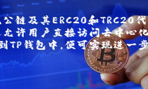 : 安装与使用苹果手机TP钱包的完整指南

苹果手机,T p钱包,区块链,数字货币,加密钱包/guanjianci

在当今数字经济快速发展的时代，加密货币和区块链技术的应用逐渐进入公众视野。其中，TP钱包作为一款广受欢迎的数字货币钱包，其安装和使用变得尤为重要。本文将提供苹果手机上安装TP钱包的详细指南，并探讨其功能、使用注意事项以及常见问题。

什么是TP钱包？
TP钱包是一种用于存储和管理数字资产的移动应用程序，支持多种加密货币的交易和交换。其用户界面友好，操作简单，适合不同层次的用户。TP钱包可以安全地存储用户的私钥和助记词，提供一站式的资产管理功能，包括购买、转账、兑换和交易等。

如何在苹果手机上安装TP钱包？
在苹果手机上安装TP钱包非常简单，用户可以通过以下步骤进行操作：
ol
  listrong打开App Store：/strong在您的苹果手机上找到并打开“App Store”。/li
  listrong搜索TP钱包：/strong在搜索栏输入“TP钱包”，点击搜索。/li
  listrong下载应用：/strong在搜索结果中找到TP钱包，点击“获取”按钮进行下载。/li
  listrong安装应用：/strong下载完成后，TP钱包会自动安装在您的手机上。/li
  listrong打开TP钱包：/strong找到应用图标，点击打开，按照提示进行注册或登录。/li
/ol

TP钱包的主要功能
TP钱包拥有众多功能，能够满足用户的各种需求：
ul
  listrong资产管理：/strong支持多种主流加密货币，包括比特币、以太坊和多种代币，用户可以随时查看自己的资产情况。/li
  listrong交易功能：/strong提供即时交易功能，用户可以进行币币交易、购买或出售数字资产，操作简单方便。/li
  listrong去中心化交易所（DEX）：/strong用户可以直接在TP钱包内访问去中心化交易所，进行交易而无需中介。/li
  listrong安全保障：/strongTP钱包采用高标准的安全加密技术保障用户的资金安全，私钥存储在本地设备中。/li
  listrong多链支持：/strong支持多种公链和私链资产管理，用户可以将其所有数字资产集中在一个钱包中。/li
/ul

使用TP钱包的注意事项
尽管TP钱包功能强大，但用户在使用过程中仍需注意以下几点：
ul
  listrong保护私钥：/strong私钥是一切的核心，用户必须妥善保管，切勿与他人分享。/li
  listrong定期备份：/strong定期备份钱包助记词，确保在手机丢失或损坏时能够恢复钱包。/li
  listrong警惕钓鱼网站：/strong使用TP钱包时，务必确保连接的网络安全，并尽量避免在公共Wi-Fi环境中进行交易。/li
  listrong关注市场动态：/strong数字货币市场波动较大，用户应实时关注市场信息，谨慎操作。/li
/ul

常见问题

1. TP钱包的安全性如何？
TP钱包作为一款数字货币钱包，其安全性受到广泛关注。为了确保用户的资产安全，TP钱包采取了一系列安全措施：
首先，TP钱包提供用户私钥的完全控制权。与某些在线钱包不同，TP钱包的私钥是存储在用户设备本地的，不会上传到服务器，减少了因中心化管理带来的风险。
其次，TP钱包采用先进的加密技术，包括AES和RSA等加密算法，确保用户的交易信息和资产数据不会被非法访问。同时，用户可以开启双因素认证（2FA），增加额外的安全屏障。
但是，用户自身的安全意识也十分重要。定期更新应用、使用强密码和保持软件更新都能有效提高安全性。此外，用户在交易时应确认对方地址是否正确，避免因错误地址导致的资产损失。

2. 如何恢复丢失的TP钱包？
万一用户丢失了TP钱包，按照设定的备份流程，用户可以通过助记词恢复钱包。备份助记词是TP钱包注册时的必要步骤，用户需将其保存在安全的地方。
要恢复钱包，用户可以重新下载TP钱包应用，打开后选择“恢复钱包”选项，将助记词输入到相应的字段中。输入完成后，TP钱包会通过助记词重建用户的私钥，从而恢复资产。
需要提醒的是，助记词一旦泄露，任何了解此信息的人都有可能访问用户的资产。因此，务必将助记词保持保密，并尽量使用离线方式保存以增强安全性。

3. TP钱包支持哪些加密货币？
TP钱包支持多种加密货币，从主流的比特币（BTC）、以太坊（ETH）到各类小众币和代币，基本覆盖了市场上常见的数字资产。用户在TP钱包内可以管理不同的资产，而不需要安装多个钱包应用。
此外，TP钱包还具备对ERC20、TRC20等多种代币标准的支持，这意味着用户可以在TP钱包中添加和管理在以太坊或其他公链上发行的代币。用户可随时查看自己的资产，总览不同币种的表现。
TP钱包还定期更新，增加对新兴币种的支持，用户可以根据自身的需求添加或管理不同资产。为了确保用户的交易安全，建议用户在交易每种加密货币之前先理解其基本特性和风险。

4. TP钱包的使用费用是怎样的？
TP钱包本身是免费的，用户可以在App Store上免费下载。但是，用户在进行数字货币交易时，通常需要支付网络手续费，这与所使用的区块链网络的拥堵情况有关。
例如，在以太坊网络上进行交易时，用户需要支付Gas费用，这是网络运营的基础，确保交易能够被矿工确认。在交易时，TP钱包会自动计算所需的手续费并提示用户进行确认。
此外，用户在某些去中心化交易所进行交易时，可能还需支付额外的手续费，这取决于所使用的交易平台和交易对。因此，建议用户在进行交易前，了解当前市场的手续费情况，以便做出合理的交易决策。

5. TP钱包是否能够与其他平台兼容？
TP钱包在设计时考虑了与其他平台的兼容性，其用户可以方便地进行资产转移、交易和管理。TP钱包支持多种主流公链及其ERC20和TRC20代币，兼容性相对较高。
用户可以将TP钱包中的资产随时转移到其他钱包或交易平台，只需提供接收地址并确认交易即可。此外，TP钱包还允许用户直接访问去中心化交易所（DEX），在钱包内直接购买和出售数字资产，简化了交易流程。
然而，一些较小的或新兴的币种可能需要用户手动添加到TP钱包中。用户只需通过输入合约地址的方式将其添加到TP钱包中，便可实现进一步的管理。

通过以上的内容展示，希望能帮助用户了解TP钱包的安装及使用细节。如果还有其他问题或疑问，欢迎随时提出！