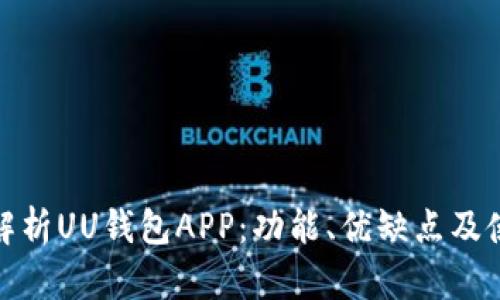 : 全面解析UU钱包APP：功能、优缺点及使用指南
