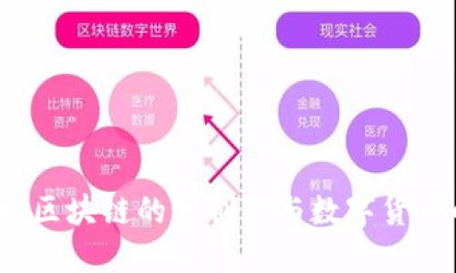 比特币：区块链的开创者与数字货币的未来