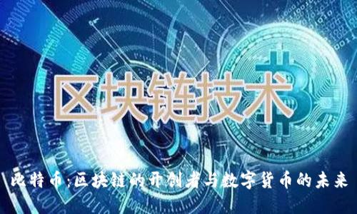比特币：区块链的开创者与数字货币的未来