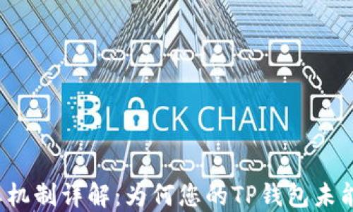 
TP钱包分红机制详解：为何您的TP钱包未能获得分红？