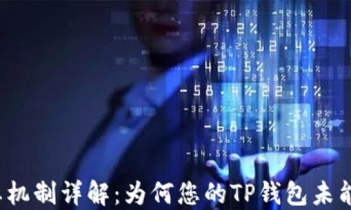 
TP钱包分红机制详解：为何您的TP钱包未能获得分红？