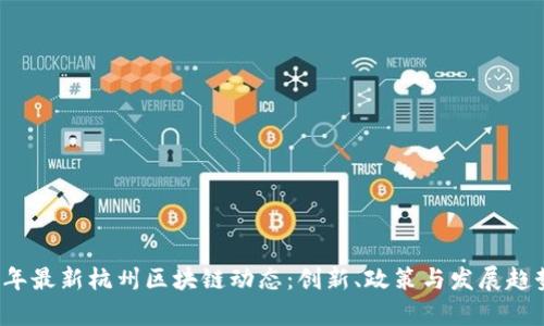 2023年最新杭州区块链动态：创新、政策与发展趋势分析