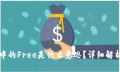 TP钱包中的Free是什么意思