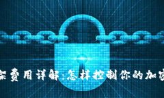 TP钱包上架费用详解：怎样