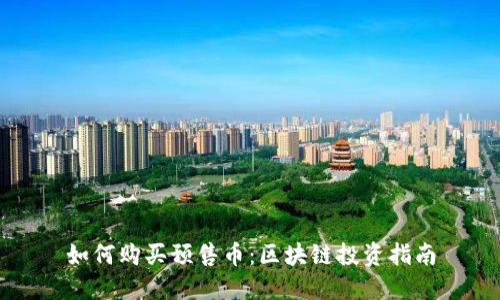 如何购买预售币：区块链投资指南