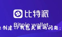如何解决创建TP钱包失败的