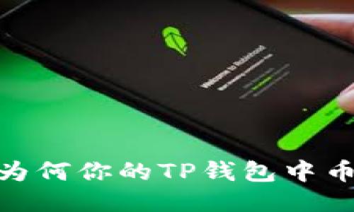 探秘TP钱包：为何你的TP钱包中币种数量激增？