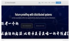 思考一个的区块链的起源