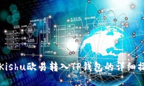 如何将Kishu欧易转入TP钱包的详细操作指南