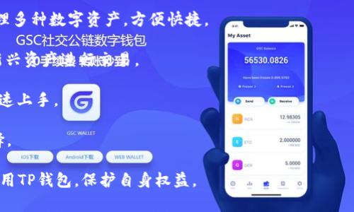 jiaotit p钱包怎么举报？详解举报流程与注意事项/jiaoti
tp钱包, 举报流程, 用户权益, 问题解决, 加密货币/guanjianci

随着加密货币的迅速发展，各种数字钱包如雨后春笋般涌现，其中TP钱包作为较为知名的一款数字资产管理工具，吸引了大量用户的关注和使用。然而，在使用过程中，用户难免会遇到一些问题或风险，这就引出了一个重要的话题：如何在TP钱包中进行举报？

本文将详细介绍TP钱包的举报流程、注意事项，同时解答用户在使用TP钱包时的五个常见问题，帮助用户更好地保护自己的权益，顺利使用数字钱包，享受安全、便捷的加密货币交易体验。

一、TP钱包的举报流程
举报是用户维权的重要手段。当你在使用TP钱包时发现任何异常或可疑行为，例如诈骗、盗窃或恶意软件等情况，及时举报可以为自己和其他用户提供保护。TP钱包的举报流程如下：

1. **打开TP钱包应用**：首先，确保你已经在手机上下载并安装了TP钱包应用程序，并注册了账户。

2. **进入报告中心**：在TP钱包应用主界面上，找到“我的”或“设置”选项，点击进入。在设置页面中，找到“举报”或“反馈”选项。

3. **选择举报类型**：进入举报页面后，通常会有几种不同的举报类型可供选择，比如“诈骗行为”、“技术问题”、“其他问题”等，选择与你所遇到的情况最匹配的举报类型。

4. **填写举报信息**：在举报表单中，你需要提供详细的信息，包括但不限于交易时间、交易金额、对方地址、相关截图或证据等。尽量详细地描述事情经过，以便TP钱包团队了解具体情况。

5. **提交举报**：确认信息无误后，点击“提交”按钮。通常，在提交后，TP钱包官方会根据举报情况进行审核，会通过邮件或应用内消息的方式回复你。

二、举报的注意事项
在进行举报时，有几个注意事项需特别提及，以确保你的举报能够得到重视并有效处理：

1. **提供真实信息**：在填写举报信息时，务必提供真实、准确的信息，避免因虚假信息影响处理效果。

2. **保留证据**：在举报过程中，尽量保留相关证据，如聊天记录、交易截图等，以帮助官方调查。如有必要，可以在其他平台上也进行举报。

3. **避免直接联系举报对象**：在举报后，尽量避免直接联系相关的违法或可疑对象，以免引发更大的风险。

4. **耐心等待处理结果**：举报后，通常需要一定的审核时间，用户应耐心等待处理结果，不要频繁询问。

5. **关注官方信息**：保持关注TP钱包的官方公告，了解相关处理结果及后续措施，保护自己的权益。

三、使用TP钱包的常见问题
在使用TP钱包过程中，用户常常会遇到一些问题，下面将针对五个常见问题进行详细介绍。

1. TP钱包的安全性如何保障？
TP钱包作为区块链资产管理工具，安全性是用户最为关心的话题之一。TP钱包采用多层加密技术和安全防护措施，保障用户资产的安全。以下是TP钱包的几项安全保障措施：

1. **私钥保护**：TP钱包采用去中心化的存储方式，用户的私钥永远保存在本地，不会上传至服务器，确保没有外部机构可以访问用户的私钥，从而有效防止资金被盗取。

2. **交易验证**：每一笔交易都需要进行多重签名和验证，大大降低了黑客攻击的可能性。TP钱包还会对可疑交易进行警报提醒。

3. **安全审计**：TP钱包定期进行安全审计，及时发现并解决潜在的安全漏洞，确保用户资产安全。

4. **社区反馈机制**：TP钱包鼓励用户反馈问题，发现安全漏洞后及时举报，官方会根据用户反馈及时更新和处理，增强整体安全性。

总的来说，TP钱包在安全性方面做了很多努力，用户在使用过程中也需要提高警惕，定期更新密码，保护好个人信息。

2. 如何找回TP钱包密码？
遗忘密码是许多用户常犯的错误，TP钱包提供了一定的找回机制来帮助用户重新获得账户访问权限。下面是找回TP钱包密码的步骤：

1. **通过助记词找回**：如果你在注册时保存了助记词，可以通过助记词恢复钱包。打开TP钱包，选择“找回钱包”或“导入钱包”，输入助记词后，即可重新设置密码。

2. **联系客户服务**：如果没有保存助记词，建议用户联系TP钱包的客户服务团队，提供账户信息和必要的证明，寻求帮助。

请注意，为了避免密码遗忘，建议定期记录和更新密码，同时启用双重验证，增加账户的安全保障。

3. TP钱包如何处理诈骗行为？
在加密货币市场，诈骗行为屡见不鲜。TP钱包如何处理这些问题，确保用户的资金安全？

1. **透明的举报机制**：TP钱包拥有完善的举报机制，用户只需简单快捷地提交可疑交易信息与相关证据，TP团队会进行详尽调查。

2. **加强用户教育**：TP钱包也会定期发布安全提示，提高用户对骗局的认识与警惕性，包括提供常见骗局案例分析、如何预防诈骗等指导。

3. **与司法机构合作**：针对重大诈骗案件，TP钱包会配合当地执法部门进行调查取证，依法追查违规者，维护用户的合法权益。

通过这些措施，TP钱包致力于为用户营造一个安全、可靠的数字资产管理环境。

4. 怎么解决TP钱包的技术问题？
用户在使用TP钱包的过程中，可能会遭遇技术问题，例如应用崩溃、交易失败等。为此，TP钱包提供了多种解决方案：

1. **查看FAQ**：首先，用户可查看TP钱包的官方网站或应用内的FAQ页面，常见技术问题的解决方案通常会在此列出。

2. **更新应用**：许多技术问题可能因为版本过旧而引发，用户应定期更新TP钱包应用，确保使用最新版本。

3. **重启设备**：有时，简单的重启手机或清理应用缓存、数据也能解决部分技术故障。

4. **联系技术支持**：如果问题仍然无法解决，用户可以联系TP钱包的客户支持，通过在线聊天、邮件等方式获得帮助。

确保用户在技术问题发生时，能够获得及时帮助是TP钱包非常重视的环节。

5. TP钱包是否支持多种加密货币？
作为一款集成多种功能的数字钱包，TP钱包是否支持多种加密货币是用户在选用时最关心的问题之一。TP钱包的确支持多种主流的加密货币，包括比特币、以太坊、莱特币和一些 ERC-20 代币等，用户可以根据需求自由进行交易和管理。以下是其支持加密货币的相关说明：

1. **多链支持**：TP钱包具备多链功能，除了主流币种之外，还支持多条公链上的代币，用户能够在一个钱包中管理多种数字资产，方便快捷。

2. **定期更新币种**：TP钱包会定期评估市场趋势及用户需求，增长对新兴币种的支持，确保用户始终可以使用新兴资产进行交易。

3. **界面友好**：TP钱包在不同币种间切换操作简便，用户友好的界面确保用户无论是新手还是专业用户都能快速上手。

总之，TP钱包凭借其多样的币种支持、友好的用户体验，以及良好的安全保障，成为了越来越多数字货币用户的选择。

通过以上的介绍，希望能够为想要举报TP钱包问题的用户提供清晰的指导，同时解答常见的疑问，帮助您更好地使用TP钱包，保护自身权益。