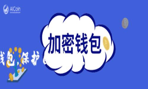 jiaotit p钱包怎么举报？详解举报流程与注意事项/jiaoti
tp钱包, 举报流程, 用户权益, 问题解决, 加密货币/guanjianci

随着加密货币的迅速发展，各种数字钱包如雨后春笋般涌现，其中TP钱包作为较为知名的一款数字资产管理工具，吸引了大量用户的关注和使用。然而，在使用过程中，用户难免会遇到一些问题或风险，这就引出了一个重要的话题：如何在TP钱包中进行举报？

本文将详细介绍TP钱包的举报流程、注意事项，同时解答用户在使用TP钱包时的五个常见问题，帮助用户更好地保护自己的权益，顺利使用数字钱包，享受安全、便捷的加密货币交易体验。

一、TP钱包的举报流程
举报是用户维权的重要手段。当你在使用TP钱包时发现任何异常或可疑行为，例如诈骗、盗窃或恶意软件等情况，及时举报可以为自己和其他用户提供保护。TP钱包的举报流程如下：

1. **打开TP钱包应用**：首先，确保你已经在手机上下载并安装了TP钱包应用程序，并注册了账户。

2. **进入报告中心**：在TP钱包应用主界面上，找到“我的”或“设置”选项，点击进入。在设置页面中，找到“举报”或“反馈”选项。

3. **选择举报类型**：进入举报页面后，通常会有几种不同的举报类型可供选择，比如“诈骗行为”、“技术问题”、“其他问题”等，选择与你所遇到的情况最匹配的举报类型。

4. **填写举报信息**：在举报表单中，你需要提供详细的信息，包括但不限于交易时间、交易金额、对方地址、相关截图或证据等。尽量详细地描述事情经过，以便TP钱包团队了解具体情况。

5. **提交举报**：确认信息无误后，点击“提交”按钮。通常，在提交后，TP钱包官方会根据举报情况进行审核，会通过邮件或应用内消息的方式回复你。

二、举报的注意事项
在进行举报时，有几个注意事项需特别提及，以确保你的举报能够得到重视并有效处理：

1. **提供真实信息**：在填写举报信息时，务必提供真实、准确的信息，避免因虚假信息影响处理效果。

2. **保留证据**：在举报过程中，尽量保留相关证据，如聊天记录、交易截图等，以帮助官方调查。如有必要，可以在其他平台上也进行举报。

3. **避免直接联系举报对象**：在举报后，尽量避免直接联系相关的违法或可疑对象，以免引发更大的风险。

4. **耐心等待处理结果**：举报后，通常需要一定的审核时间，用户应耐心等待处理结果，不要频繁询问。

5. **关注官方信息**：保持关注TP钱包的官方公告，了解相关处理结果及后续措施，保护自己的权益。

三、使用TP钱包的常见问题
在使用TP钱包过程中，用户常常会遇到一些问题，下面将针对五个常见问题进行详细介绍。

1. TP钱包的安全性如何保障？
TP钱包作为区块链资产管理工具，安全性是用户最为关心的话题之一。TP钱包采用多层加密技术和安全防护措施，保障用户资产的安全。以下是TP钱包的几项安全保障措施：

1. **私钥保护**：TP钱包采用去中心化的存储方式，用户的私钥永远保存在本地，不会上传至服务器，确保没有外部机构可以访问用户的私钥，从而有效防止资金被盗取。

2. **交易验证**：每一笔交易都需要进行多重签名和验证，大大降低了黑客攻击的可能性。TP钱包还会对可疑交易进行警报提醒。

3. **安全审计**：TP钱包定期进行安全审计，及时发现并解决潜在的安全漏洞，确保用户资产安全。

4. **社区反馈机制**：TP钱包鼓励用户反馈问题，发现安全漏洞后及时举报，官方会根据用户反馈及时更新和处理，增强整体安全性。

总的来说，TP钱包在安全性方面做了很多努力，用户在使用过程中也需要提高警惕，定期更新密码，保护好个人信息。

2. 如何找回TP钱包密码？
遗忘密码是许多用户常犯的错误，TP钱包提供了一定的找回机制来帮助用户重新获得账户访问权限。下面是找回TP钱包密码的步骤：

1. **通过助记词找回**：如果你在注册时保存了助记词，可以通过助记词恢复钱包。打开TP钱包，选择“找回钱包”或“导入钱包”，输入助记词后，即可重新设置密码。

2. **联系客户服务**：如果没有保存助记词，建议用户联系TP钱包的客户服务团队，提供账户信息和必要的证明，寻求帮助。

请注意，为了避免密码遗忘，建议定期记录和更新密码，同时启用双重验证，增加账户的安全保障。

3. TP钱包如何处理诈骗行为？
在加密货币市场，诈骗行为屡见不鲜。TP钱包如何处理这些问题，确保用户的资金安全？

1. **透明的举报机制**：TP钱包拥有完善的举报机制，用户只需简单快捷地提交可疑交易信息与相关证据，TP团队会进行详尽调查。

2. **加强用户教育**：TP钱包也会定期发布安全提示，提高用户对骗局的认识与警惕性，包括提供常见骗局案例分析、如何预防诈骗等指导。

3. **与司法机构合作**：针对重大诈骗案件，TP钱包会配合当地执法部门进行调查取证，依法追查违规者，维护用户的合法权益。

通过这些措施，TP钱包致力于为用户营造一个安全、可靠的数字资产管理环境。

4. 怎么解决TP钱包的技术问题？
用户在使用TP钱包的过程中，可能会遭遇技术问题，例如应用崩溃、交易失败等。为此，TP钱包提供了多种解决方案：

1. **查看FAQ**：首先，用户可查看TP钱包的官方网站或应用内的FAQ页面，常见技术问题的解决方案通常会在此列出。

2. **更新应用**：许多技术问题可能因为版本过旧而引发，用户应定期更新TP钱包应用，确保使用最新版本。

3. **重启设备**：有时，简单的重启手机或清理应用缓存、数据也能解决部分技术故障。

4. **联系技术支持**：如果问题仍然无法解决，用户可以联系TP钱包的客户支持，通过在线聊天、邮件等方式获得帮助。

确保用户在技术问题发生时，能够获得及时帮助是TP钱包非常重视的环节。

5. TP钱包是否支持多种加密货币？
作为一款集成多种功能的数字钱包，TP钱包是否支持多种加密货币是用户在选用时最关心的问题之一。TP钱包的确支持多种主流的加密货币，包括比特币、以太坊、莱特币和一些 ERC-20 代币等，用户可以根据需求自由进行交易和管理。以下是其支持加密货币的相关说明：

1. **多链支持**：TP钱包具备多链功能，除了主流币种之外，还支持多条公链上的代币，用户能够在一个钱包中管理多种数字资产，方便快捷。

2. **定期更新币种**：TP钱包会定期评估市场趋势及用户需求，增长对新兴币种的支持，确保用户始终可以使用新兴资产进行交易。

3. **界面友好**：TP钱包在不同币种间切换操作简便，用户友好的界面确保用户无论是新手还是专业用户都能快速上手。

总之，TP钱包凭借其多样的币种支持、友好的用户体验，以及良好的安全保障，成为了越来越多数字货币用户的选择。

通过以上的介绍，希望能够为想要举报TP钱包问题的用户提供清晰的指导，同时解答常见的疑问，帮助您更好地使用TP钱包，保护自身权益。