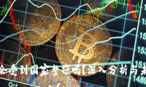 :
TP钱包会受到国家整顿吗？深入分析与未来趋势