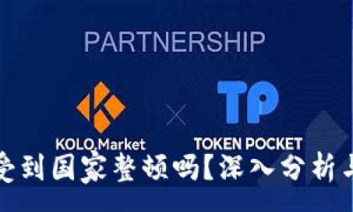 :
TP钱包会受到国家整顿吗？深入分析与未来趋势