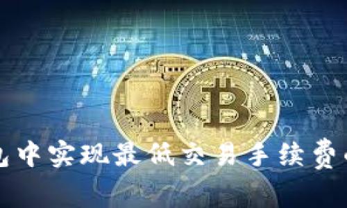 如何在TP钱包中实现最低交易手续费的技巧与指南