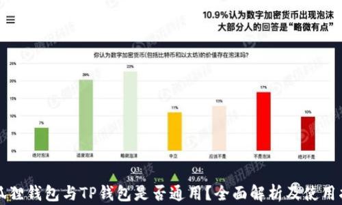 
小狐狸钱包与TP钱包是否通用？全面解析及使用指南