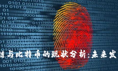 2023年区块链与比特币的现状分析：未来发展趋势与挑战