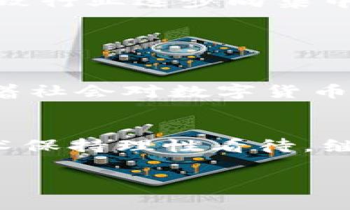   全面解析区块链与比特币：未来的金融科技趋势 / 

 guanjianci 区块链,比特币,金融科技,加密货币,去中心化 /guanjianci 

引言
近年来，区块链和比特币这些词汇频繁出现在新闻和社交媒体上。人们对这项技术的关注主要集中在它的去中心化特性以及对金融行业的潜在颠覆。然而，尽管这些词汇听起来新颖而令人兴奋，但很多人对它们的真正意义和应用仍然感到困惑。本文将会对区块链和比特币进行全面的分析，探讨这项技术如何改变我们的生活，未来的趋势，以及可能带来的挑战和机遇。

什么是区块链？
区块链是一种分布式的数据库技术，能够以安全透明的方式存储数据。简单来说，它是一个不断增长的记录列表，称为“区块”。这些区块通过加密技术相互连接，形成一个链条，这就是“区块链”这个名称的由来。每一个区块中包含了一组交易记录和一个时间戳，并且一旦被添加到链上，就无法被更改或删除，这保证了数据的永久性和不可篡改性。

区块链的去中心化特性意味着没有单一的控制实体可以对数据进行操控。这种特性使得区块链在许多领域得到了广泛应用，从金融服务到供应链管理、身份验证等，都显示出了巨大的潜力。通过这种技术，交易可以在没有中介的情况下进行，降低了成本，提高了效率。

比特币的诞生与发展
比特币是最早也是最知名的加密货币，由一位名叫中本聪的匿名人士于2009年创建。比特币的出现标志着数字货币时代的到来。作为一种去中心化的数字货币，比特币允许用户在全球范围内进行快速和低成本的交易，而无需依赖传统银行或金融机构。

最初，比特币的价值非常低，几乎没有人关注它。但随着越来越多的人认识到比特币的潜力，其价格经历了大幅度的波动。尤其是在2017年，比特币的价格达到了历史最高点，这一事件引发了全球范围内的关注和投资热潮。

区块链与比特币的关系
区块链是比特币的基础技术，而比特币则是这一技术的第一个应用实例。可以说，没有区块链技术，就不会有比特币。比特币是利用区块链技术实现去中心化和安全交易的第一种形式，而后续的许多加密货币和区块链应用都是在此基础上发展而来的。

区块链技术的应用潜力
区块链技术的应用领域非常广泛，除了金融行业，还包括以下几个重要领域：

h41. 供应链管理/h4
在供应链中，区块链可以确保产品从生产到交付每一步的透明性和可追溯性。通过区块链，消费者可以方便地查询到商品的来源和运输过程，打击假冒伪劣产品。

h42. 身份验证/h4
在身份验证领域，区块链可以帮助用户安全地管理个人信息，减少身份盗用和数据泄露的风险。用户可以选择共享自己的数据，而不是将其存储在中心化的数据库中。

h43. 智能合约/h4
智能合约是区块链技术的另一大应用，它允许用户在没有中介的情况下自动执行合同条款。通过智能合约，可以减少交易时间和成本，增加交易的透明度和安全性。

h44. 投票系统/h4
区块链技术可以用于构建安全透明的投票系统，确保选票无法被篡改，提高选举的公信力和透明度。

h45. 医疗健康/h4
在医疗行业，区块链能够确保患者数据的安全存储和共享，同时提高医疗服务的效率和安全性。

比特币的投资与风险
随着比特币的持续受欢迎，越来越多的人将其视为投资资产。比特币由于其稀缺性和去中心化特性，被许多人视为数字黄金。投资比特币的回报率在过去几年中非常可观，但同时也伴随着高风险。

比特币价格的波动性使其成为一种高风险投资。不少投资者因为价格的剧烈波动而遭受了巨额的损失。此外，比特币的安全性问题、监管政策、技术的进步等都可能对其未来价格产生重大影响。

常见问题解答

问题1：区块链的安全性如何？
区块链的安全性主要来源于其去中心化结构和加密技术。由于数据分散在多个节点上，没有任何单一节点可以控制整个区块链，这样即使某一个节点遭受到攻击，整个系统依然可以正常运行。此外，区块链采用的加密算法也能有效保护数据的安全。

然而，尽管区块链本身是安全的，但前端应用和交易平台可能存在安全隐患。例如，一些交易平台可能受到黑客的攻击，导致用户资产被盗。因此，用户在使用区块链应用时，需确保使用安全可靠的平台，并采取必要的安全措施。

问题2：如何购买比特币？
购买比特币的方式相对简单，用户可以通过加密货币交易所进行交易。在选择交易所时，用户需考虑交易所的安全性、手续费以及用户体验等因素。大多数主流交易所支持信用卡、借记卡及银行转账等支付方式。

购买比特币后，用户可以将其保存在交易所提供的钱包中，但为了安全起见，建议将比特币转移至个人钱包进行存储。冷钱包（如硬件钱包）提供了更高的安全性，适合长时间存储。

问题3：比特币的未来发展趋势如何？
比特币的未来发展趋势受到多方面因素的影响，包括技术进步、市场需求、监管政策等。随着更多企业和机构接受比特币作为支付方式，其需求有望持续增长。此外，技术的进步（例如闪电网络等解决方案）也将提高比特币交易的速度和可扩展性。

然而，监管政策的不确定性是比特币发展的一个主要挑战。各国政府对比特币的态度不一，严格的监管可能抑制其发展。因此，比特币的未来仍充满变数，但长期看其作为一种数字资产的地位有望稳固。

问题4：什么是比特币的挖矿？
比特币的挖矿是指通过计算复杂的数学题来验证交易过程并将其记录在区块链上的过程。矿工通过提供计算能力，帮助维护网络的安全性，并在验证成功后获得新生成的比特币作为奖励。

比特币挖矿的技术要求相对较高，通常需要专用的挖矿硬件和大量的电力资源。随着比特币网络的逐渐扩展，挖矿难度也在不断增加，导致许多小型矿工难以竞争。这一现状导致行业逐步向集中化发展，少数大型矿池控制了大部分的挖矿能力。

问题5：比特币能否取代传统货币？
比特币作为一种加密货币，具备一定的优势，比如去中心化、可跨境交易、较低的交易成本等特性。然而，它是否能完全取代传统货币仍存在争议。

首先，比特币的价格波动性较大，不适合作为稳定的交易媒介。其次，各国政府对于货币政策的控制以及法定货币的地位，使得比特币在短期内难以完全取代传统货币。不过，随着社会对数字货币的接受度提高和技术的不断进步，比特币和其他加密货币可能会在某些领域和用途上与传统货币共存，甚至结合。

结论
区块链和比特币代表了未来金融科技的重大变革，给我们带来了新的机会和挑战。随着技术的不断发展和应用的扩展，未来的金融环境可能会被彻底改写。我们需要对这项技术保持理性看待，继续探索其潜力的同时，关注其带来的风险和问题。

无论是出于投资的目的，还是对技术的兴趣，理解区块链和比特币将为我们打开一扇通往未来的大门。在这一领域，充满了无限可能性，值得我们每一个人关注和参与。