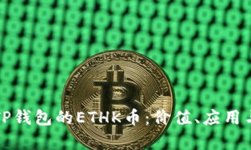深入解析TP钱包的ETHK币：价值、应用与未来趋势