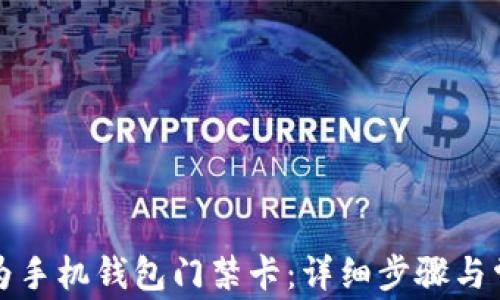 
如何下载华为手机钱包门禁卡：详细步骤与常见问题解答