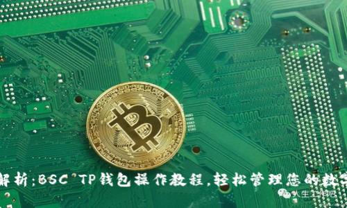 全面解析：BSC TP钱包操作教程，轻松管理您的数字资产