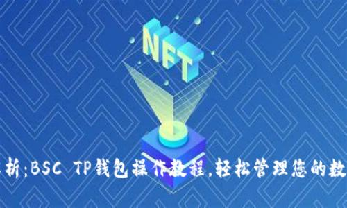 全面解析：BSC TP钱包操作教程，轻松管理您的数字资产