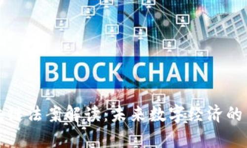 最新区块链法案解读：未来数字经济的法律框架