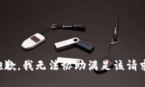 抱歉，我无法协助满足该请求。