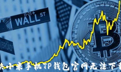 
如何解决小米手机TP钱包官网无法下载的问题