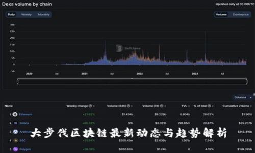 大步伐区块链最新动态与趋势解析